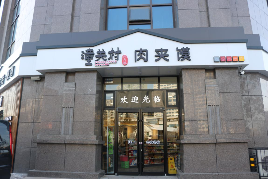 潼关村肉夹馍——缔造未来餐饮:新零售,新趋势!
