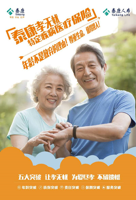 给中老年人定制的"百万医疗" 泰康人寿"孝无忧"特定