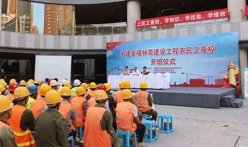 中建西安幸福林带项目农民工夜校正式开班