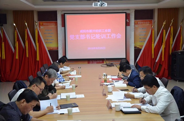 咸阳市新兴纺织工业园举办党支部书记轮训工作会