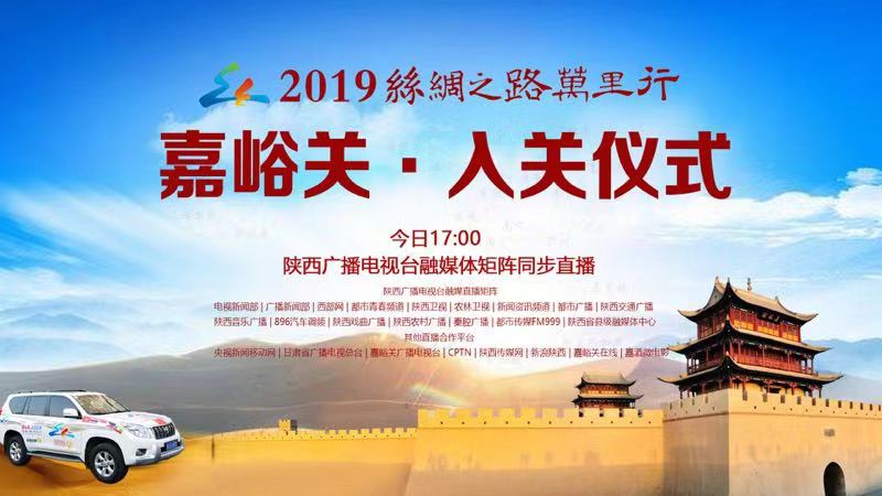 由陕西广播电视台主办的2019丝绸之路万里行从边城望长安61嘉峪关