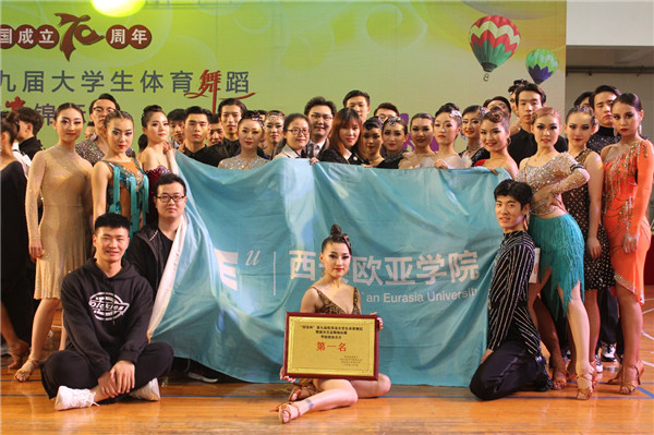西安欧亚学院在第九届陕西省大学生体育舞蹈暨健身交谊舞锦标赛中再创