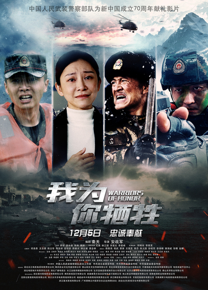 向新中国成立70周年献礼电影我为你牺牲塑造武警英勇卫士