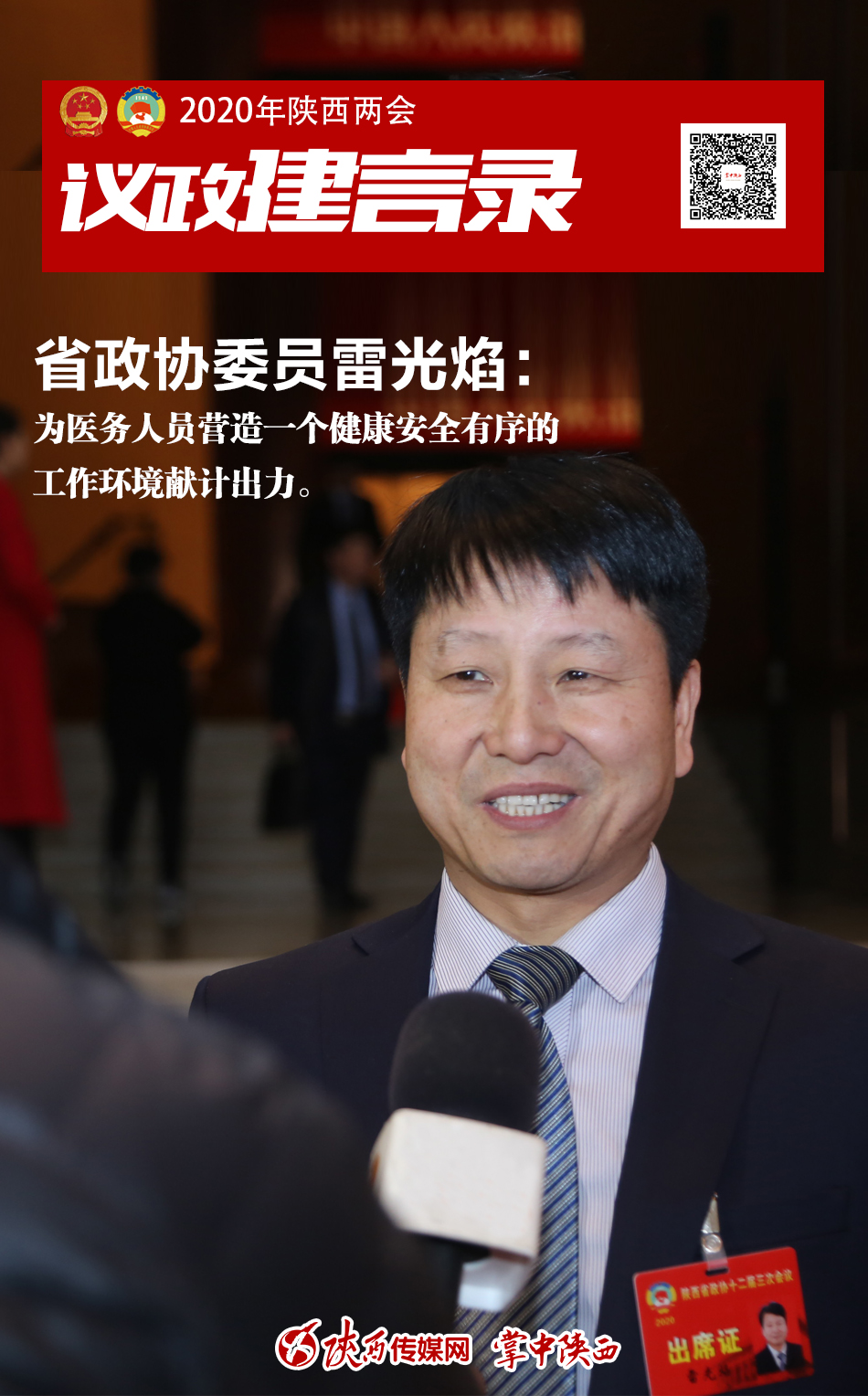 委员雷光焰:为医务人员发声
