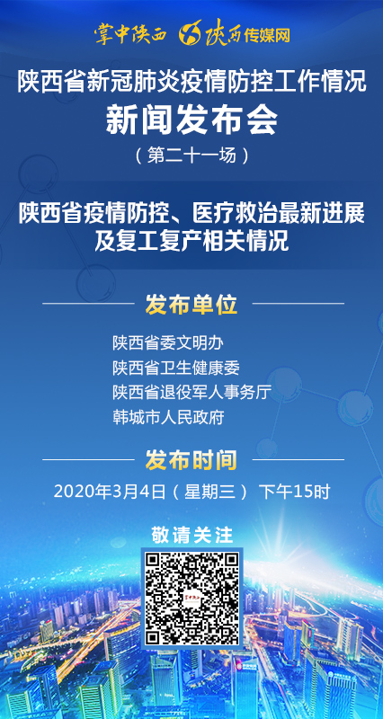 陕西省新冠肺炎疫情防控工作情况新闻发布会第21场
