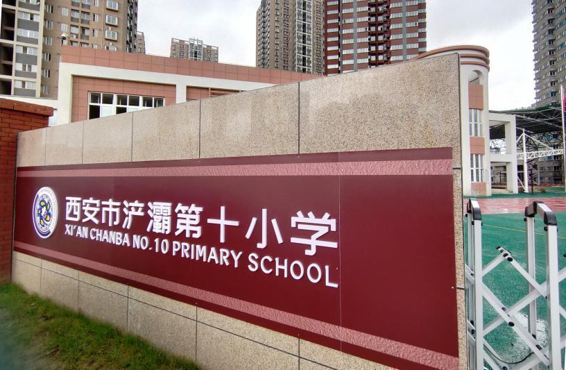 浐灞第十小学现代化教育教学设备齐全