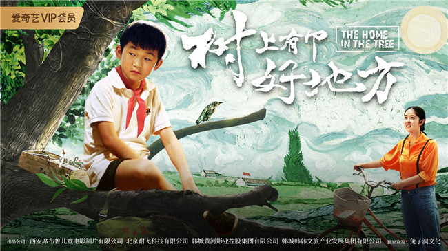 《紫陀螺》编剧张忠华新作《树上有个好地方》9月上映