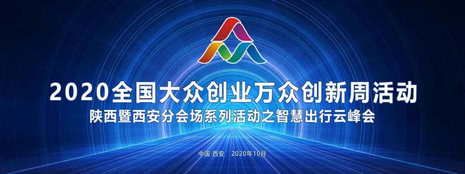 2020全国大众创业万众创新周活动 陕西暨西安分会场系列活动之智慧