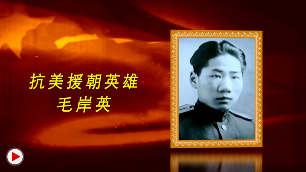 感人瞬间系列短片:抗美援朝英雄毛岸英