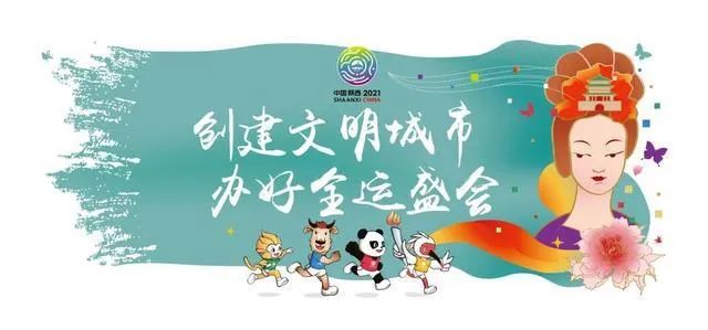 2021年西安将举办第十四届全国运动会"全民全运,同心同行"西安交警以