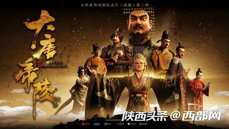 大唐帝陵入选2020年第四季度优秀国产纪录片