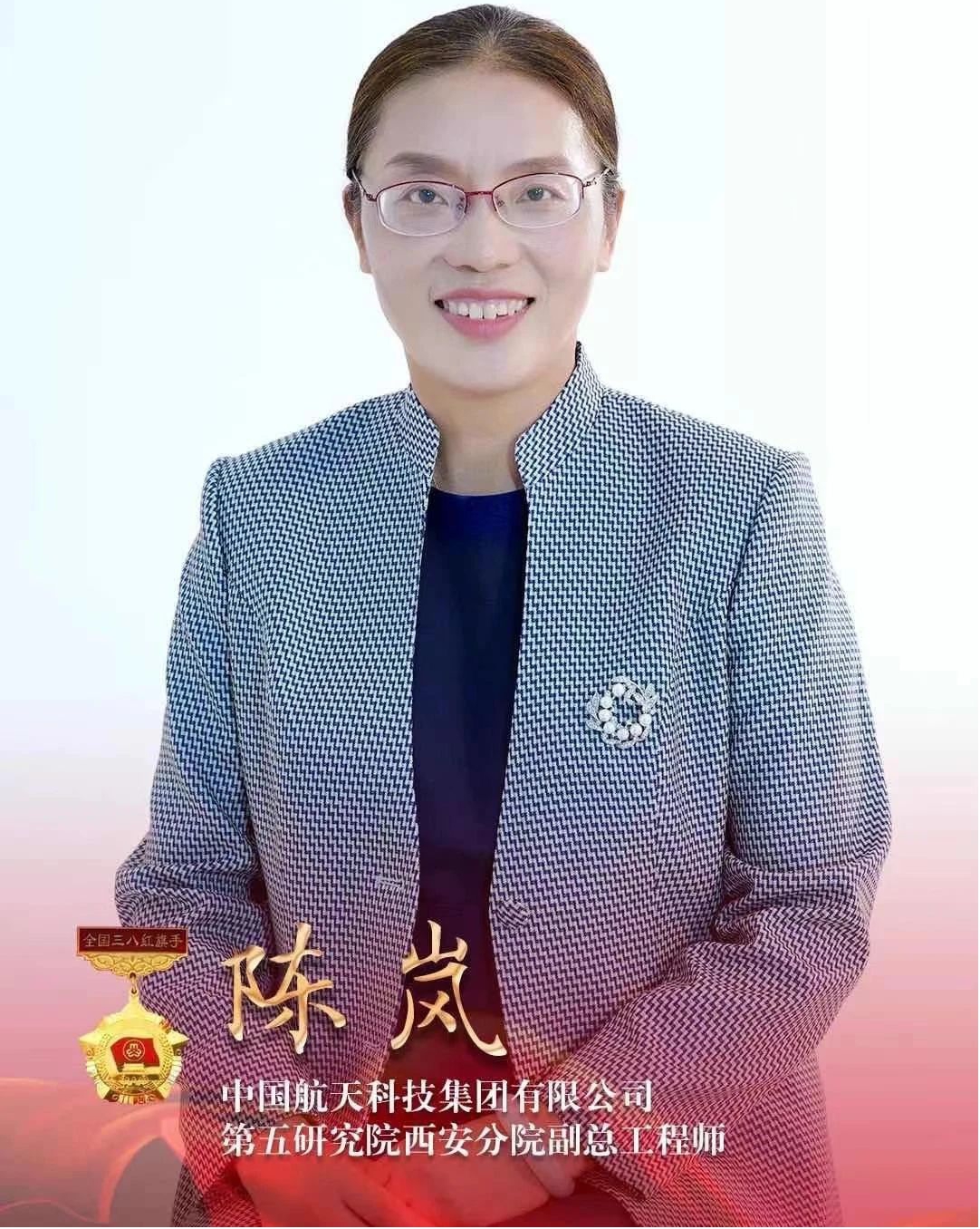 日前,航天科技集团六院西安分院副总工程师陈岚被全国妇联授予2020