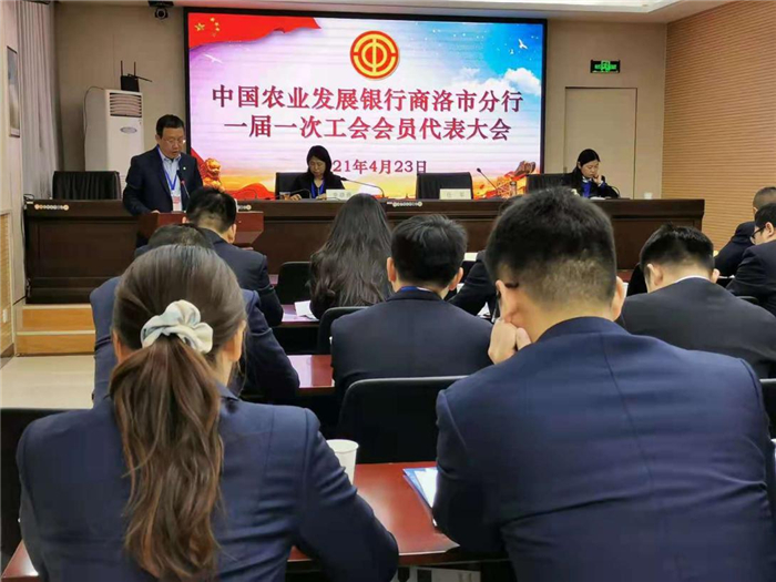 农发行商洛市分行胜利召开一届一次工会会员代表大会