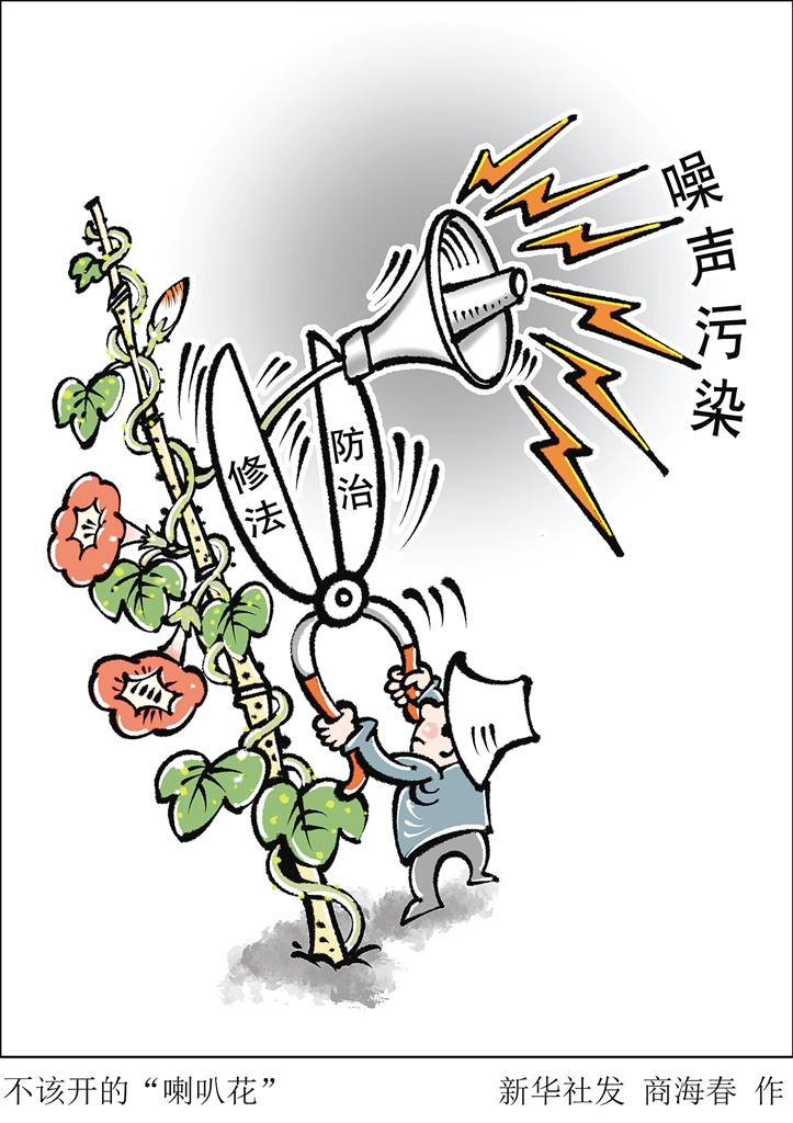 我国修法进一步加强噪声污染防治