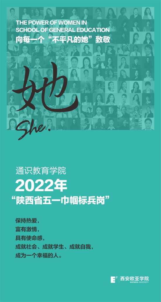 西安欧亚学院通识教育学院荣获陕西省五一巾帼标兵岗向每一个不平凡的