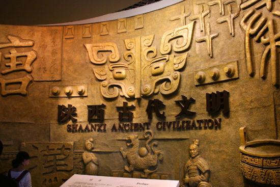 陕西历史博物馆