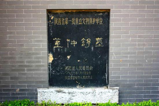 董仲舒墓 陕西省重点文物保护单位