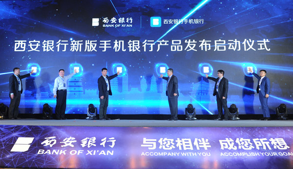 西安银行发布新版手机银行 以智创简引领移动金融未来