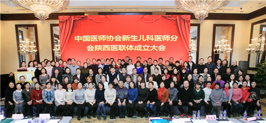 中国医师协会新生儿科医师分会陕西医联体成立大会在西安举行