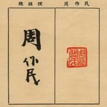 说明: 周作民印章
