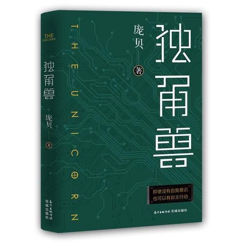 专家在京研讨庞贝长篇小说《独角兽》:“科幻现实主义”的新收获 0