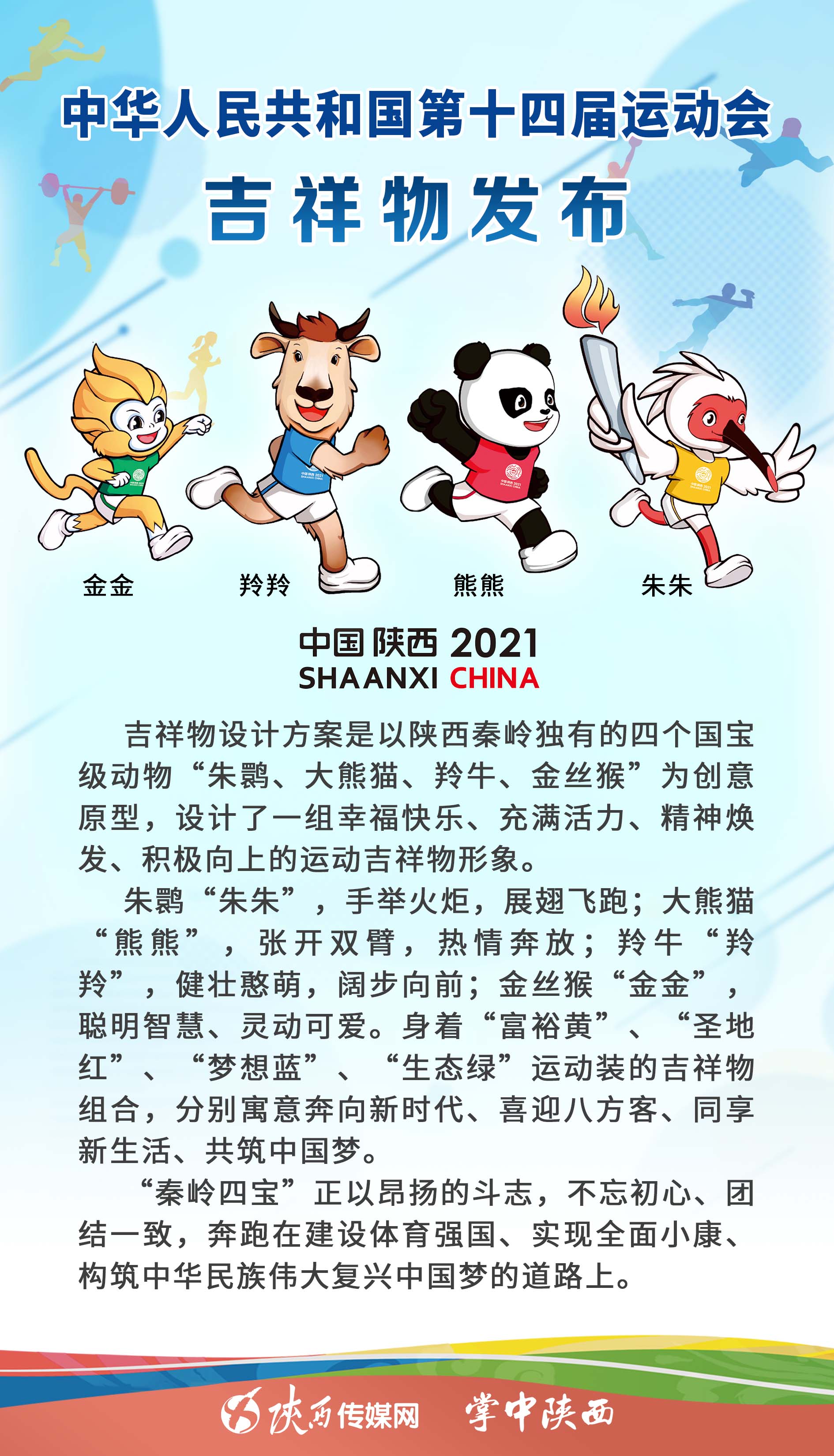 第十四届全运会会徽吉祥物在陕西西安精彩亮相