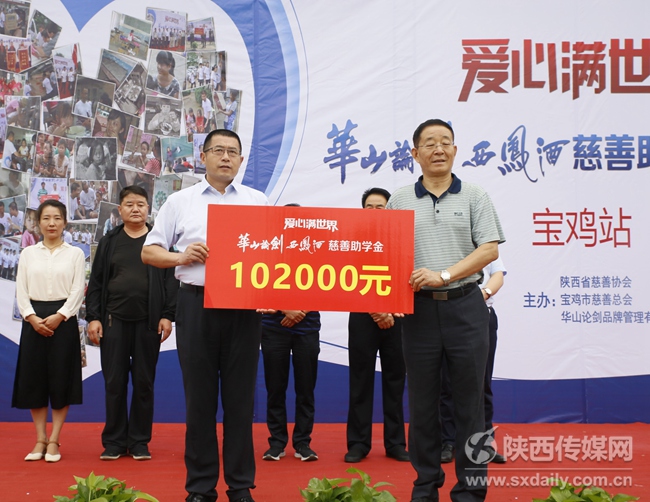 华山论剑西凤酒爱心满世界慈善助学走进宝鸡