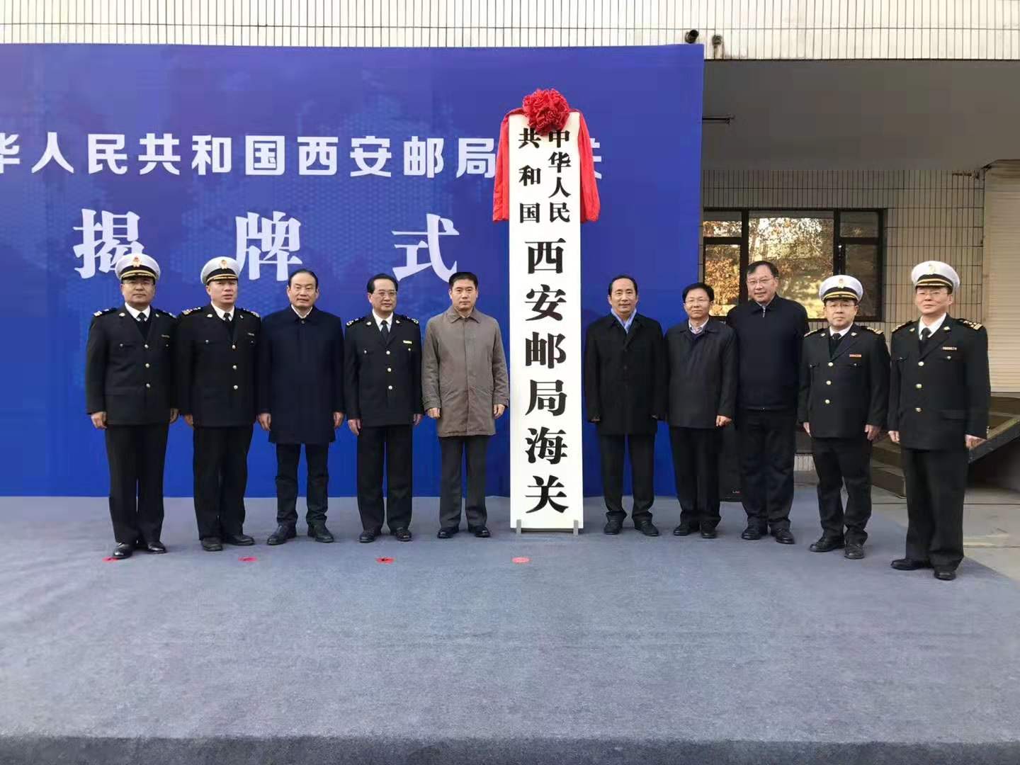 西安海关所属西安车站海关西安邮局海关揭牌开关