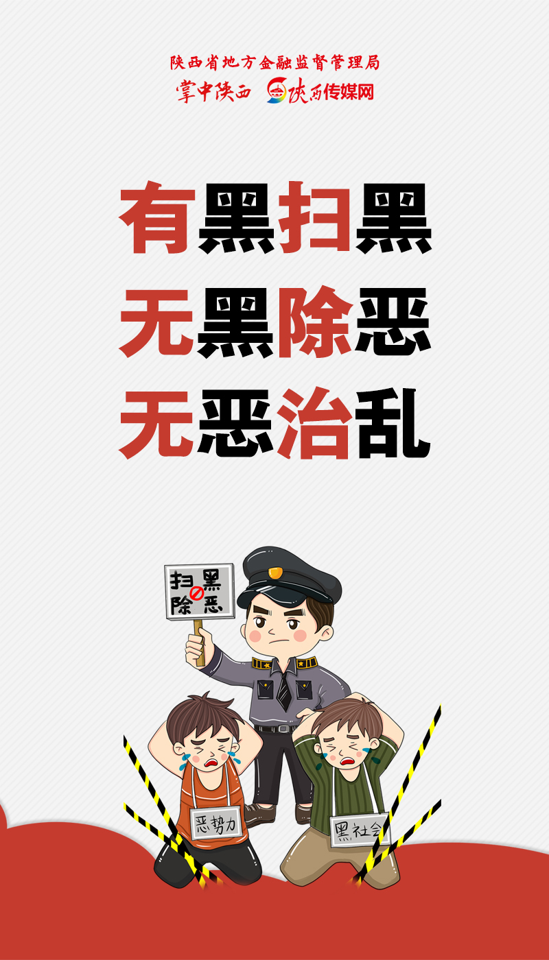 415全民国家安全教育日之地方金融领域扫黑除恶篇