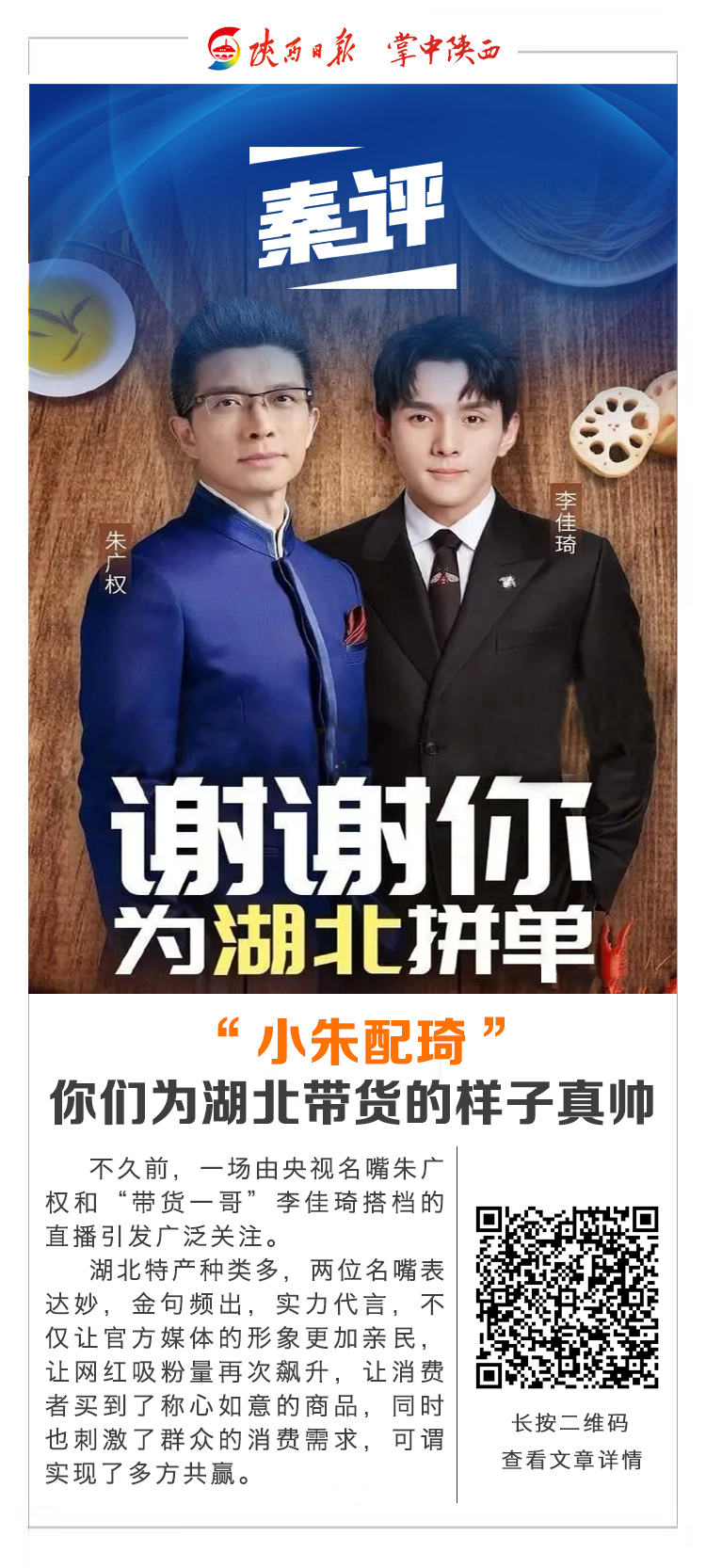 小朱配琦你们为湖北带货的样子真帅