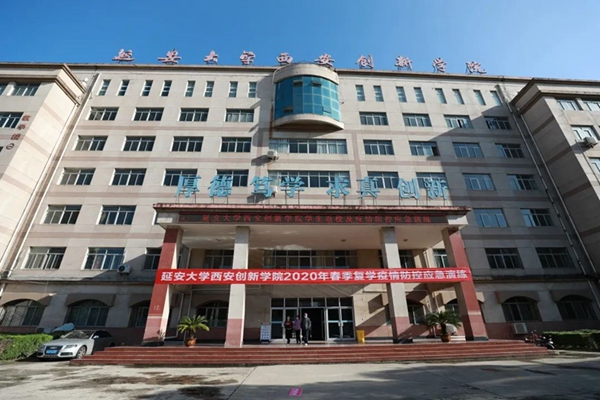 延安大学西安创新学院举行2020年春季学期学生返校及校园疫情防控应急