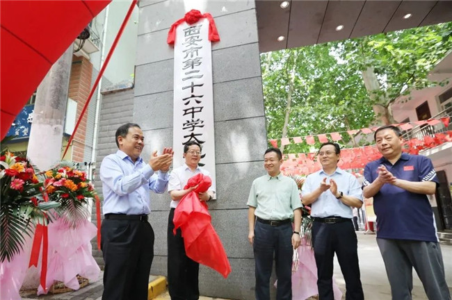 6月10日上午,西安市第二十六中学太乙分校正式挂牌,碑林区委副书记崔