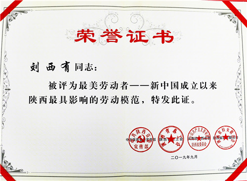 刘西有荣获最美劳动者