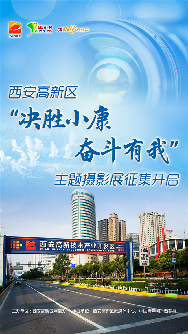西安高新区决胜小康奋斗有我主题摄影展征集开启