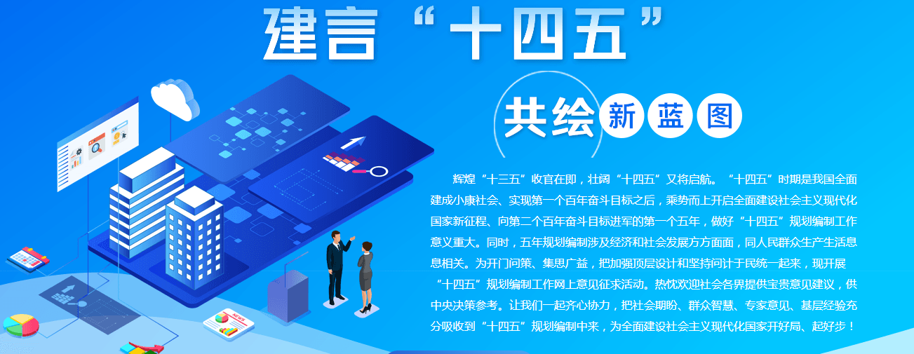 建言"十四五"共绘新蓝图