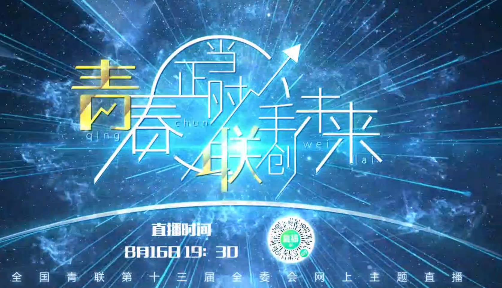 青春正当时联手创未来全国青联第十三届全委会网上主题直播将于8月16