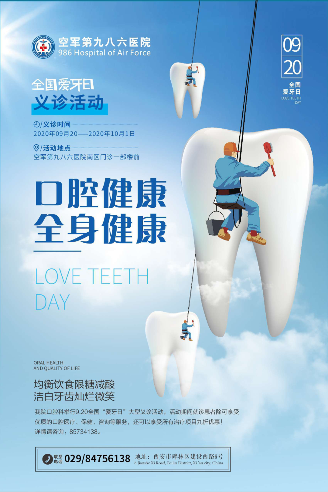 空军第986医院口腔科开展920爱牙日义诊