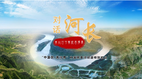 【中国梦·黄河情】对话河长张强:退耕还林让泥沙河变景观河