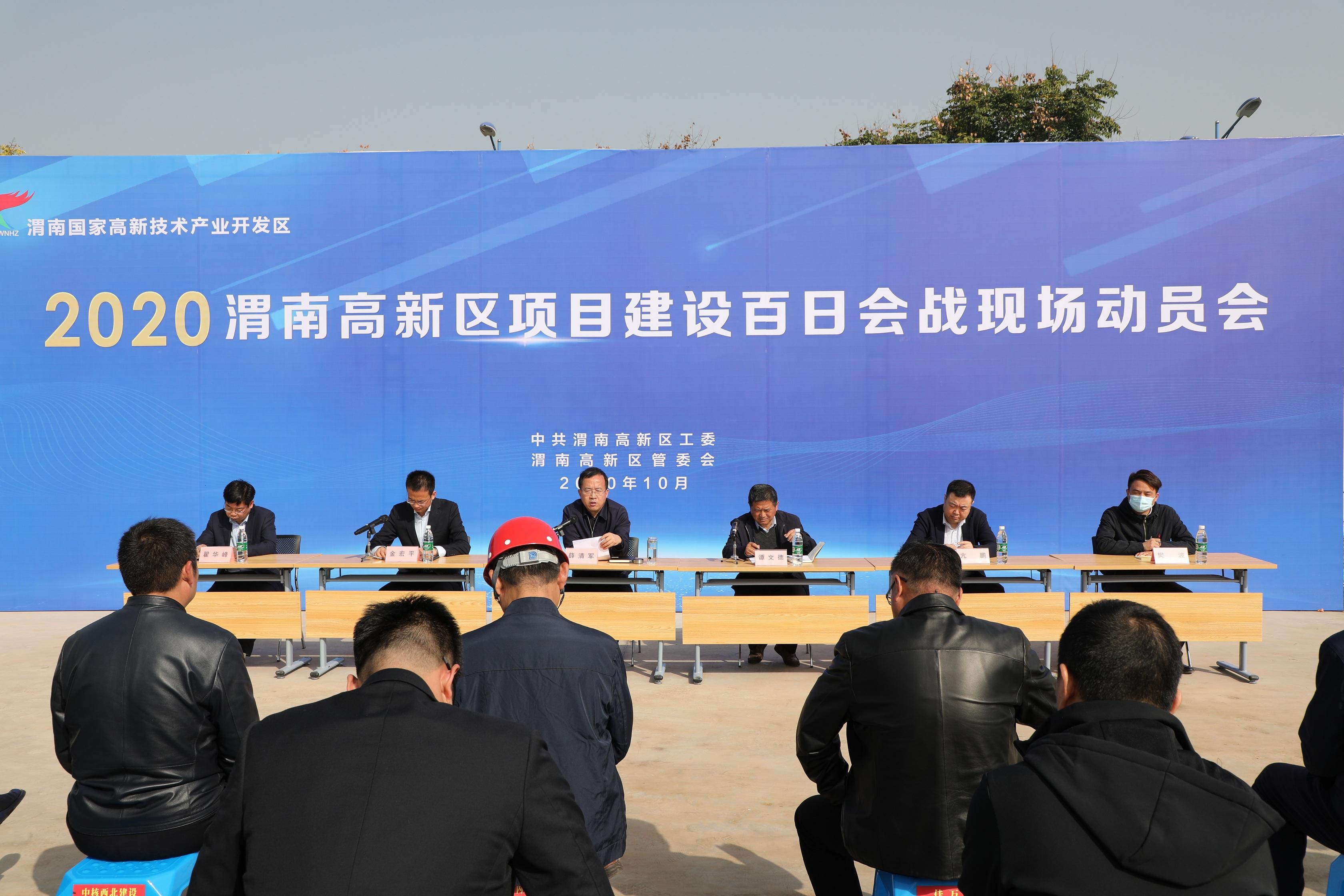 2020渭南高新区项目建设百日会战现场动员会召开