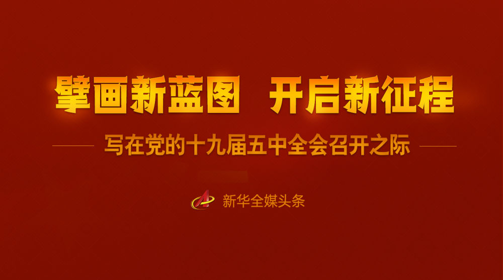 擘画新蓝图 开启新征程