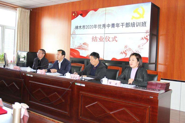 神木市2020年优秀中青年干部培训班纪实