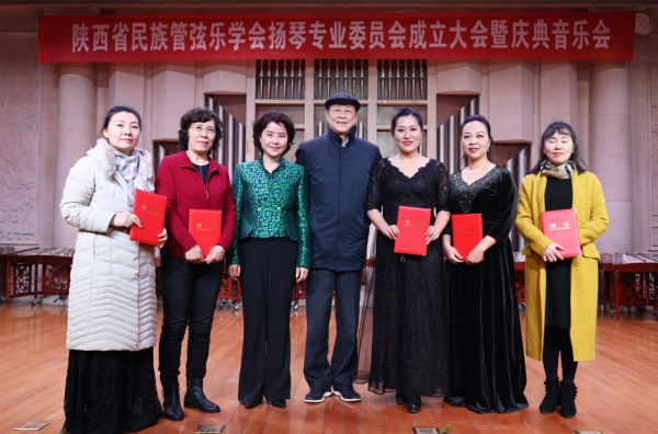 陕西民族管弦乐学会扬琴专业委员会成立大会暨庆典音乐会成功举办