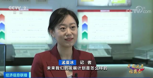 记者 孟夏冰:未来我们的发展计划是怎么样的?