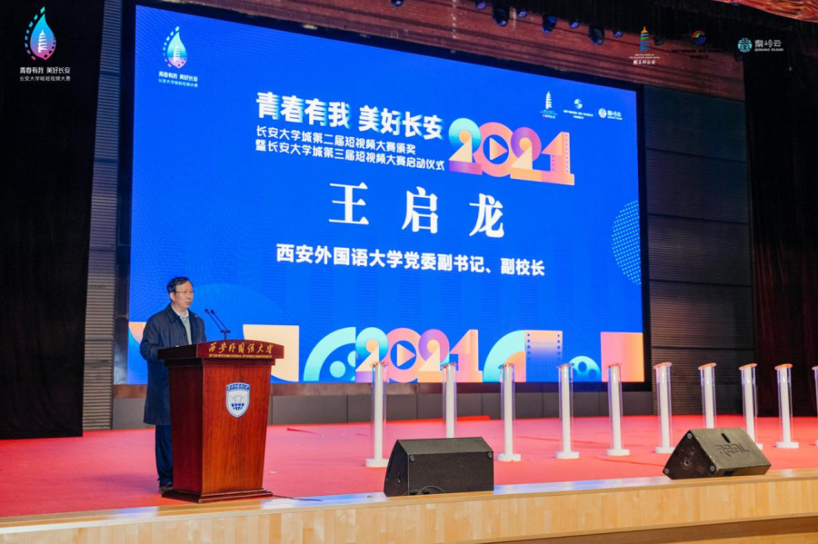 西安外国语大学党委副书记,副校长 王启龙致辞