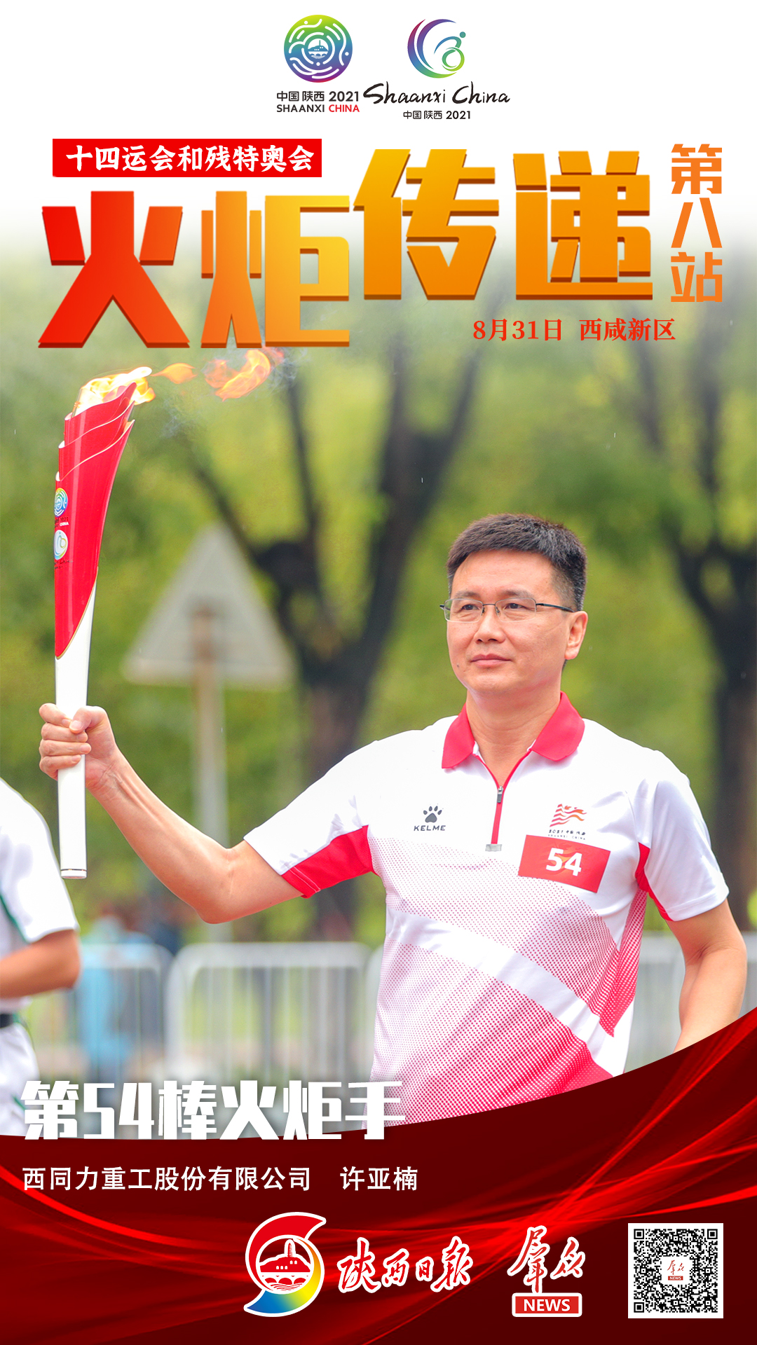 69名火炬手在西咸新区沣河金湾起跑