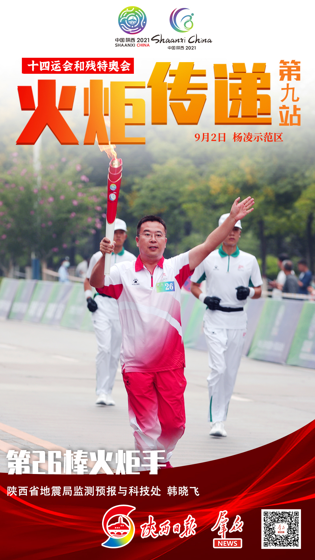 64位火炬手在杨凌农科城起跑