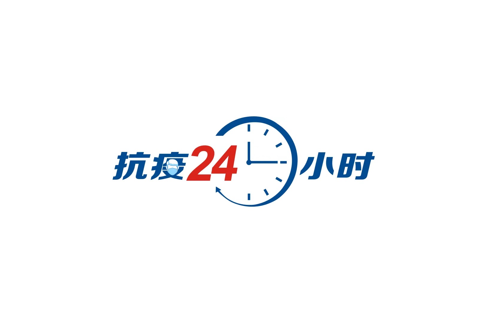 疫情下的24小时,他们都在忙些什么?