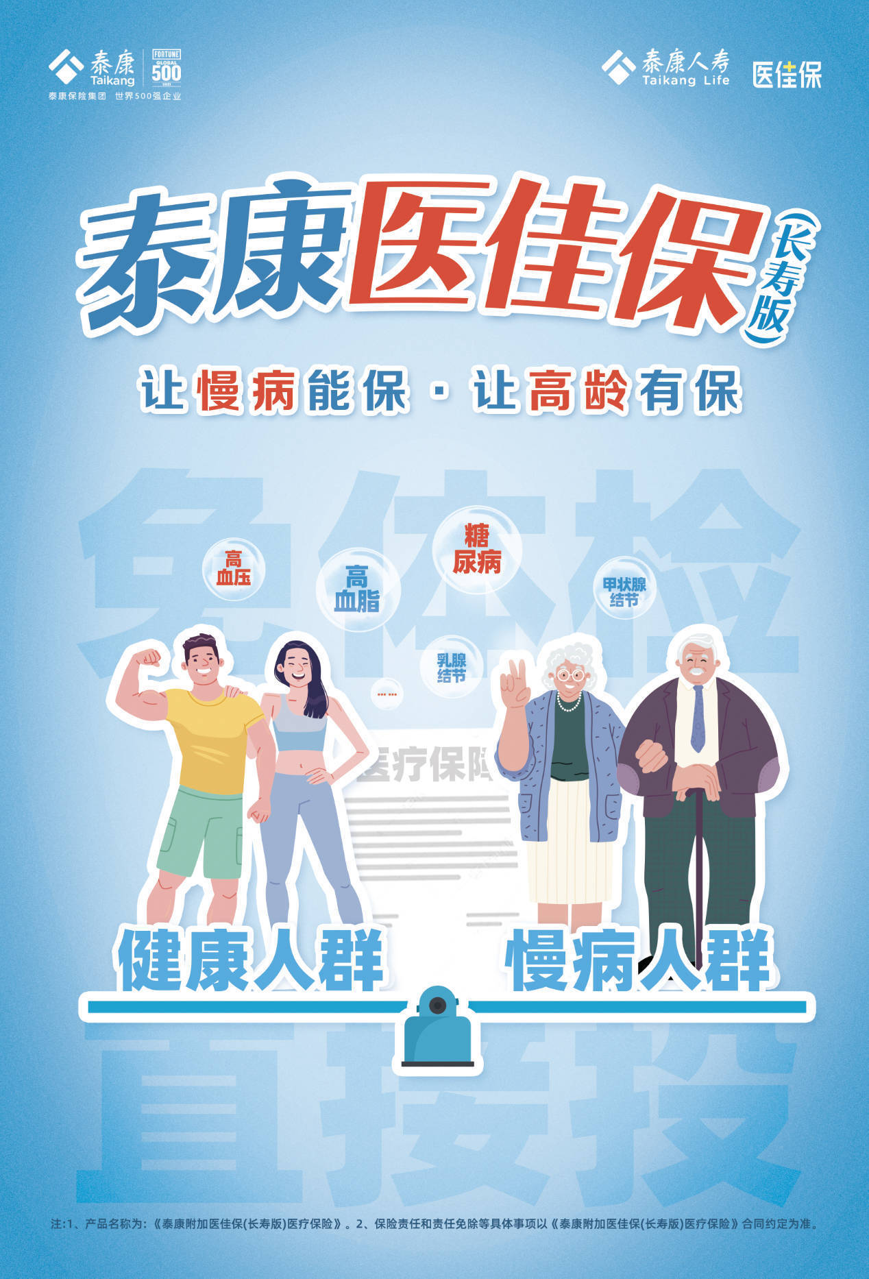 泰康人寿百万医疗惠及慢病高龄人群
