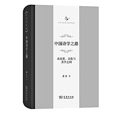 追寻中国诗学研究的向上之路——蒋寅《中国诗学之路》读后