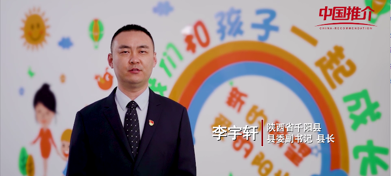 千阳县县委副书记县长李宇轩合力监护相伴未来